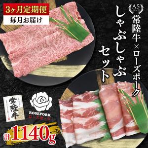 ふるさと納税 [3ヶ月定期便][常陸牛A5ランク・ローズポークしゃぶしゃぶセット]常陸牛肩ロース180g+ローズポーク200g(ロース100g・ばら.. 茨城県水戸市