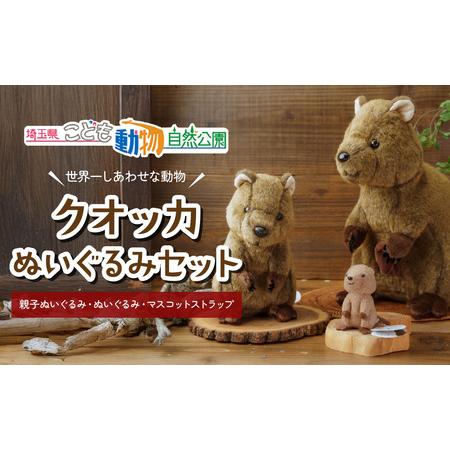 ふるさと納税 ぬいぐるみ クオッカ親子&amp;マスコットストラップセット | ぬいぐるみ 埼玉県東松山市