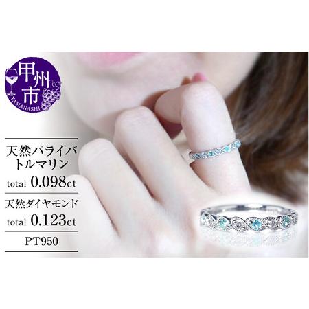 ふるさと納税 指輪 天然パライバトルマリン 天然ダイヤモンド Lilianeリリアン[プラチナ950]r-89(KRP)M56-1410 [リング 指輪 ジュエリー プ.. 山梨県甲州市