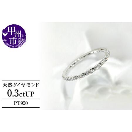 ふるさと納税 フルエタニティリング 天然ダイヤモンド 0.3ct以上[プラチナ950]r-95(KRP)G95-1410 [リング 指輪 ジュエリー プラチナ ギフト.. 山梨県甲州市