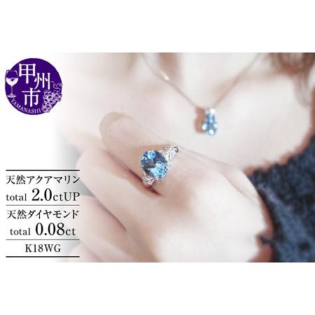 ふるさと納税 指輪 天然アクアマリン 2.0ct 天然ダイヤ 0.08ct Martine マルチーヌ[K18ホワイトゴールド]r-111(KRP)N38-1410 [リング 指輪 .. 山梨県甲州市