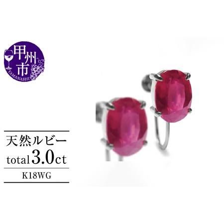 ふるさと納税 イヤリング 天然 ルビー 3.0ct ペア ゴールド オーバルカット[K18WG]P-134(KRP)G6-1411 [イヤリング ジュエリー ホワイトゴー.. 山梨県甲州市