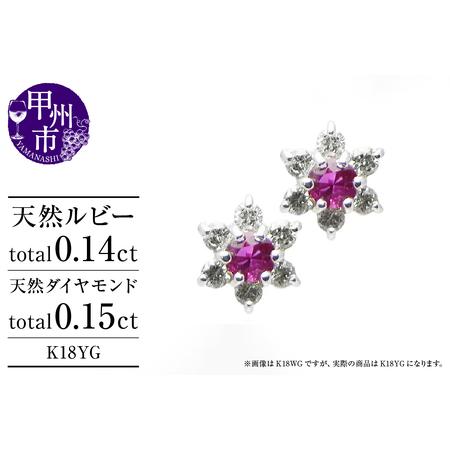 ふるさと納税 ピアス 天然 ダイヤモンド 0.15ct ルビー 0.14ct ペア フラワー スタッド ダブルロックキャッチ SIクラス[K18YG]P-14(KRP)G66-.. 山梨県甲州市