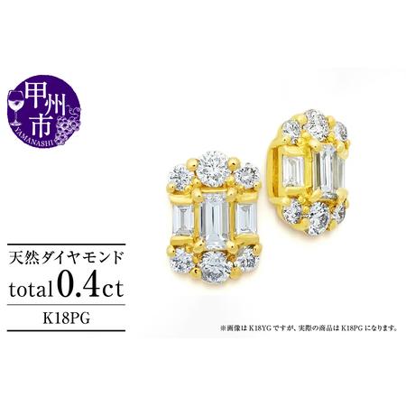 ふるさと納税 ピアス 天然 ダイヤモンド 0.4ct ペア パヴェ ゴールド スタッド バケットカット ダブルロックキャッチ [K18PG]P-135(KRP)M3-1.. 山梨県甲州市