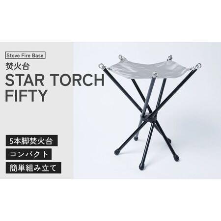 ふるさと納税 焚き火台 muraco STAR TORCH FIFTY | テント キャンプ テント キャンプ テント キャンプ テント キャンプ テント キャンプ muraco 埼玉県狭山市