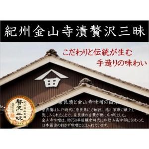 ふるさと納税 紀州金山寺漬贅沢三昧（350g）［YM1］ 和歌山県和歌山市_1