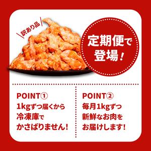 ふるさと納税 【訳あり】スパイシーチキン1kg×12回定期便 K16_T010 宮崎県木城町の画像