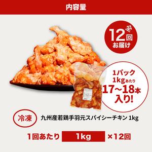 ふるさと納税 【訳あり】スパイシーチキン1kg×12回定期便 K16_T010 宮崎県木城町の画像