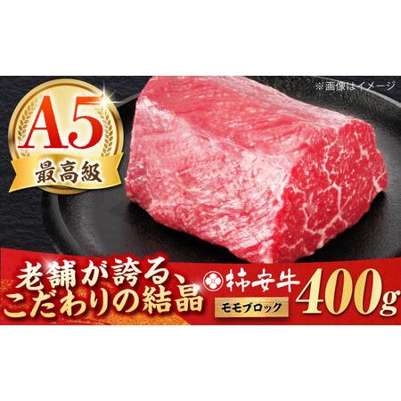 ふるさと納税 最高級A5等級 ローストビーフ用(モモ)400g [AMBW034] モモブロック 三重県亀山市