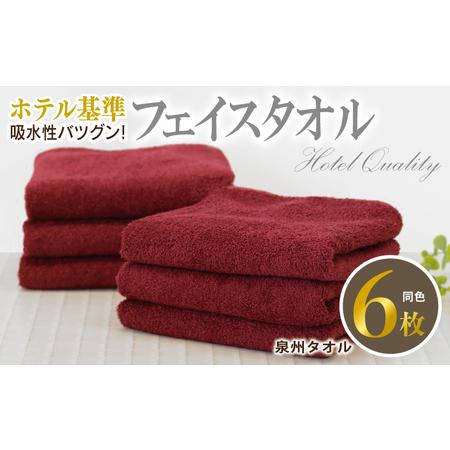 ふるさと納税 [ホテル基準]吸水性バツグン! フェイスタオル 6枚 (ワインレッド) 泉州タオル 大阪府泉佐野市