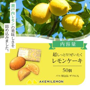 ふるさと納税 御菓子 檸檬西洋菓子50個（薔薇） 差し上げ物 個荷作り スイーツ 西洋菓子  焼き御菓子 広島県尾道市