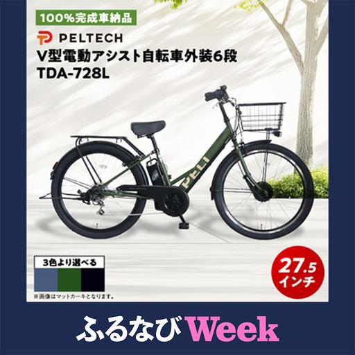 ふるさと納税 [ふるなびWEEK対象][100%完成車納品] PELTECH 27.5 V型電動アシスト自転車外装6段 TDA-728L[1626786] 大阪府和泉市