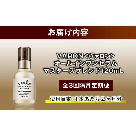 ふるさと納税 【全3回定期便】【隔月配送】VARON[ヴァロン] マスターズ