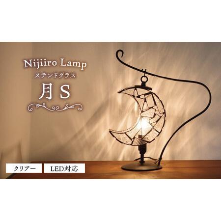 ふるさと納税 ステンドグラス テーブルランプ 月 クリアー S ランプ / Nijiiro Lamp[BBAD038] 愛知県瀬戸市