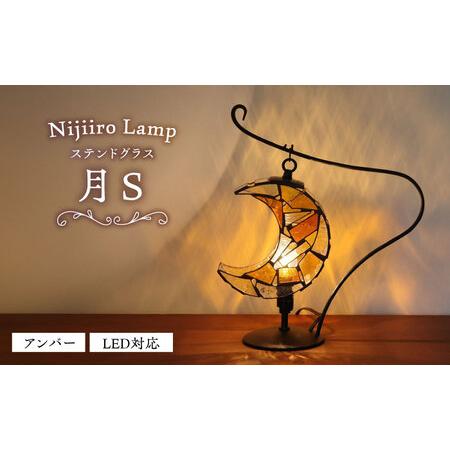 ふるさと納税 ステンドグラス テーブルランプ 月 アンバー S ランプ / Nijiiro Lamp[BBAD039] 愛知県瀬戸市