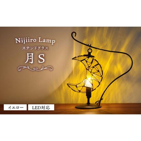 ふるさと納税 ステンドグラス テーブルランプ 月 イエロー S ランプ / Nijiiro Lamp[BBAD040] 愛知県瀬戸市