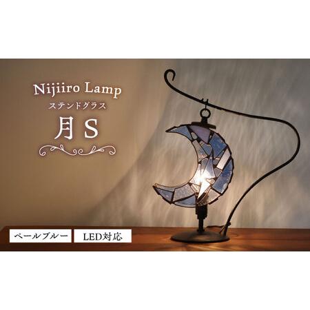 ふるさと納税 ステンドグラス テーブルランプ 月 ペールブルー S ランプ / Nijiiro Lamp[BBAD041] 愛知県瀬戸市