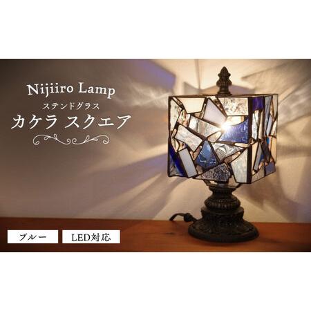 ふるさと納税 ステンドグラス テーブルランプ カケラ スクエア ブルー ランプ / Nijiiro Lamp[BBAD042] 愛知県瀬戸市