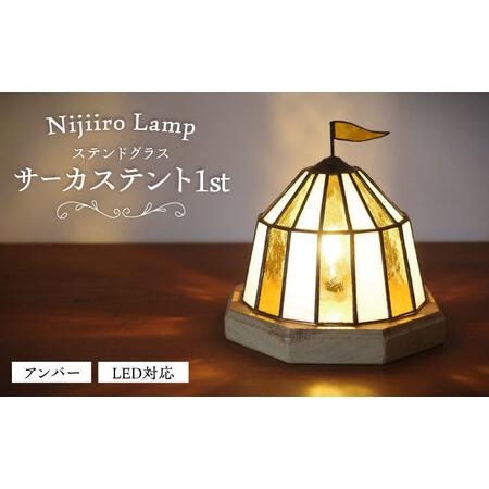ふるさと納税 ステンドグラス テーブルランプ サーカステント ファースト アンバー ランプ / Nijiiro Lamp[BBAD043] 愛知県瀬戸市