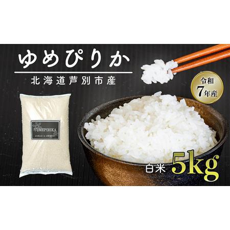 R7年産】【数量限定】ゆめぴりか 20kg白米 令和7年 北海道産ゆめぴりか