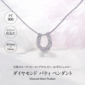 ふるさと納税 【即納】Pt900 ダイヤ バテイペンダント（0.1ct） 325713 山梨県甲府市の画像