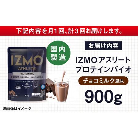 ふるさと納税 【アルプロン】【全3回定期便】プロテイン IZMO ATHLETE PROTEIN BIO チョコミルク 900g ホエイプロテイン [AIAL099] 島根県雲南市_4