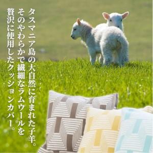 ふるさと納税 【2枚組】洗えるタスマニアラムウール混クッションカバー 45×45cm OTW-4545-GR-2P 和歌山県和歌山市の画像