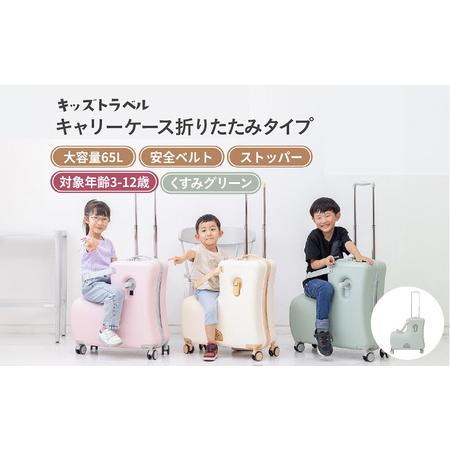 ふるさと納税 キッズトラベル キャリーケース折りたたみタイプ(くすみグリーン) - 子供が乗れるキャリーケース 大阪府東大阪市