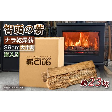 ふるさと納税 智頭の薪 ナラ乾燥薪36cm大中割 約23kg 【箱入り