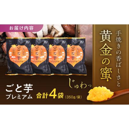 ふるさと納税 【3年連続日本一】焼き芋 ごと芋プレミアム 350g×4袋 五島市/ごと[PBY004]焼き芋レンジで簡単 サツマイモ おやつ 小分け さつ.. 長崎県五島市_2