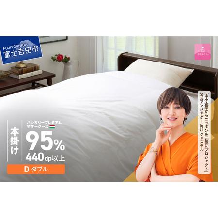 ふるさと納税 布団[甲州羽毛本掛けふとん]ハンガリープレミアムマザーグース95% ホワイト (ダブル) 布団 寝具 回収キット付き 山梨県富士吉田市