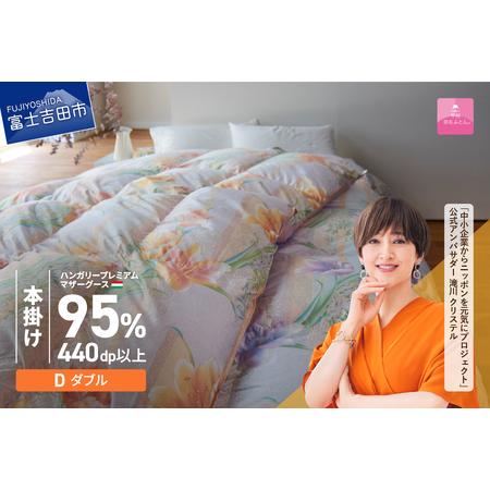 ふるさと納税 [ 甲州羽毛本掛けふとん ]ハンガリープレミアムマザーグース95% ピンク ( ダブル ) 羽毛布団 寝具 回収キット付き 山梨県富士吉田市