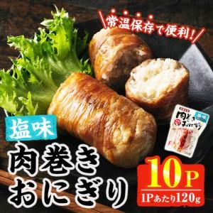 ふるさと納税 [2週間以内発送!] 肉巻き おにぎり 塩味 (計1.2kg・120g×10パック) 豚肉 小分け 常温[AP-54][株式会社 日向屋] 宮崎県門川町