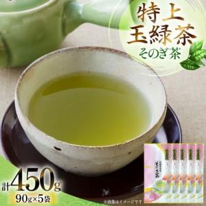 ふるさと納税 お茶 緑茶 そのぎ茶 「特上玉緑茶」 90g×5袋入り 総計