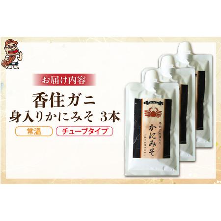 ふるさと納税 かにみそ チューブタイプ 200g×3 保存料無添加 香住ガニ身入り かに カニ 07-133 兵庫県香美町_3
