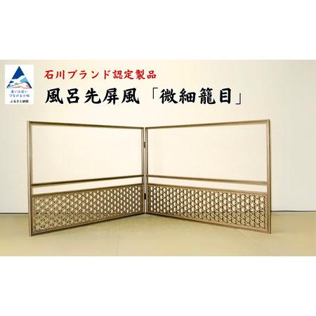 ふるさと納税 風呂先屏風 組子工芸 秘伝 本捩り籠目 屏風 家具 インテリア 屏風 家具 インテリア 屏風 家具 インテリア 屏風 家具 インテリア 屏.. 石川県小松市