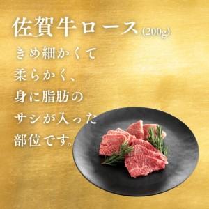 ふるさと納税 佐賀牛 焼肉仕かける（特上） ロース 肩ロース 上桃 各200g×3P（計600g） 黒毛和牛 牛 ブランド名牛：B265-002 佐賀県佐賀市