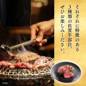 ふるさと納税 佐賀牛 焼肉仕かける（特上） ロース 肩ロース 上桃 各200g×3P（計600g） 黒毛和牛 牛 ブランド名牛：B265-002 佐賀県佐賀市