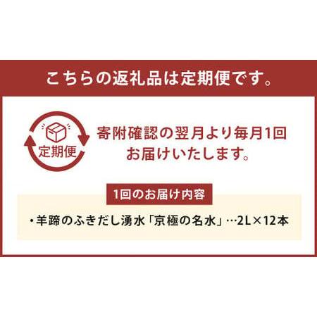 ふるさと納税 【3回定期便】羊蹄のふきだし湧水 「京極の名水」 2L×12本 （1ケース） 軟水 水 みず ペットボトル 国産 定期便 北海道 京極.. 北海道京極町の画像