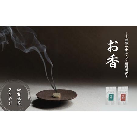 ふるさと納税 お香 選べる2種類(加賀棒茶 + クロモジ) [合同会社 球体光学研究社] [010228] 石川県小松市