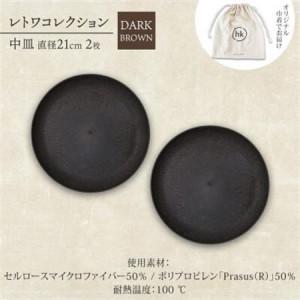 ふるさと納税 《中皿2枚 直径21cm/ダークブラウン》レトワコレクション プレート 隈研吾デザイン【1624146】 大阪府高石市_3