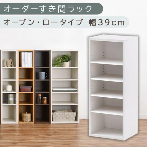 ふるさと納税 [国産家具]オーダーすき間ラック〔幅39cm・オープン・ロータイプ〕(ホワイト)すき間ラック 日本製 国産 隙間収納 ラック 本.. 和歌山県海南市