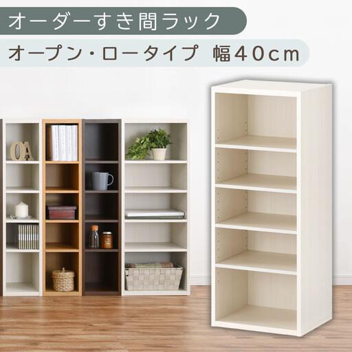ふるさと納税 [国産家具]オーダーすき間ラック〔幅40cm・オープン・ロータイプ〕(ホワイトウッド)すき間ラック 日本製 国産 隙間収納 ラッ.. 和歌山県海南市