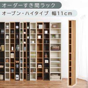 ふるさと納税 [国産家具]オーダーすき間ラック〔幅11cm・オープン・ハイタイプ〕(オーク)すき間ラック 日本製 国産 隙間収納 ラック 本棚 .. 和歌山県海南市