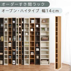 ふるさと納税 [国産家具]オーダーすき間ラック〔幅14cm・オープン・ハイタイプ〕(オーク)すき間ラック 日本製 国産 隙間収納 ラック 本棚 .. 和歌山県海南市