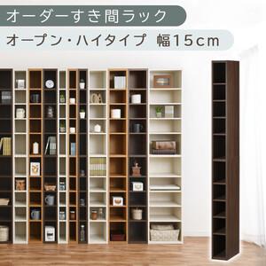 ふるさと納税 [国産家具]オーダーすき間ラック〔幅15cm・オープン・ハイタイプ〕(ウォールナット)すき間ラック 日本製 国産 隙間収納 ラッ.. 和歌山県海南市
