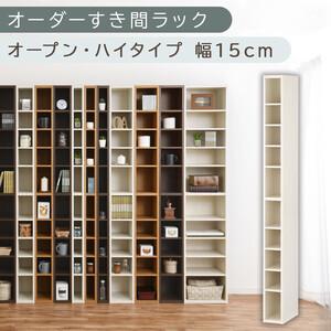ふるさと納税 [国産家具]オーダーすき間ラック〔幅15cm・オープン・ハイタイプ〕(ホワイトウッド)すき間ラック 日本製 国産 隙間収納 ラッ.. 和歌山県海南市