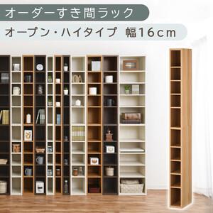 ふるさと納税 [国産家具]オーダーすき間ラック〔幅16cm・オープン・ハイタイプ〕(オーク)すき間ラック 日本製 国産 隙間収納 ラック 本棚 .. 和歌山県海南市