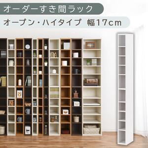 ふるさと納税 [国産家具]オーダーすき間ラック〔幅17cm・オープン・ハイタイプ〕(ホワイト)すき間ラック 日本製 国産 隙間収納 ラック 本.. 和歌山県海南市