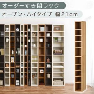 ふるさと納税 [国産家具]オーダーすき間ラック〔幅21cm・オープン・ハイタイプ〕(オーク)すき間ラック 日本製 国産 隙間収納 ラック 本棚 .. 和歌山県海南市